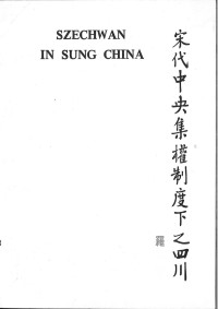 Winston Wan Lo — Szechwan in Sung China: A Case Study in the Political Integration of the Chinese Empire（宋代中央集權制度下之四川）