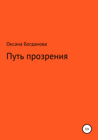 Оксана Анатольевна Богданова — Путь прозрения