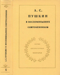 Коллектив авторов — А. С. Пушкин в воспоминаниях современников