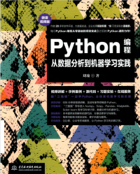 刘瑜 — Python编程从数据分析到机器学习实践（微课视频版）