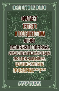 Нил Стивенсон — Фрагмент третьего и последнего тома «Племён Тихоокеанского побережья»