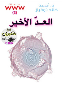 أحمد خالد توفيق — 02- العدّ الأخير