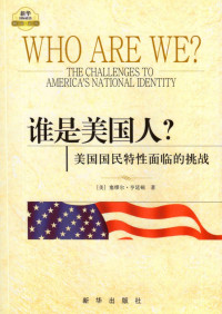 塞缪尔·亨廷顿 — 谁是美国人？——美国国民特性面临的挑战【文字版】