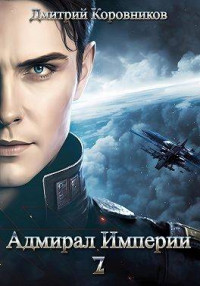 Дмитрий Коровников — Адмирал Империи 7 [СИ]