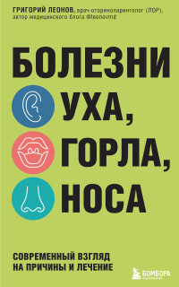 Григорий Константинович Леонов — Болезни уха, горла, носа. Современный взгляд на причины и лечение