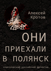 Алексей Кротов — Они приехали в Полянск