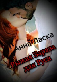 Анна Ласка — Рыжая Зараза для Руса