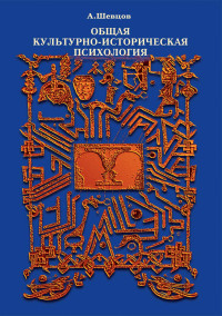 Александр Александрович Шевцов — Общая культурно-историческая психология