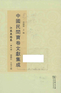 车锡伦总主编 — 中国民间宝卷文献集成 江苏无锡卷 第9册