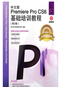 数字艺术教育研究室 — 中文版Premiere Pro CS6基础培训教程