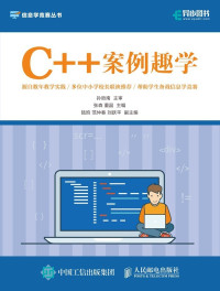 张森 & 董晶 — C++案例趣学（面向信息学竞赛、面向青少年读者的C++基础读物）