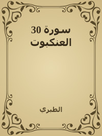 الطبري — 30 سورة العنكبوت