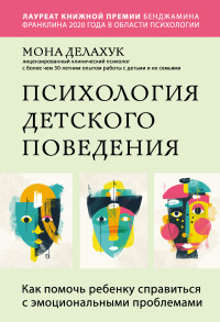 Мона Делахук — Психология детского поведения. Как помочь ребенку справиться с эмоциональными проблемами