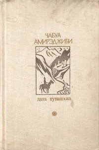 Маечабук Ираклиевич Амирэджиби — Дата Туташхиа