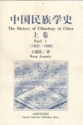 王建民 — 中国民族学史 上卷 （1903～1949）