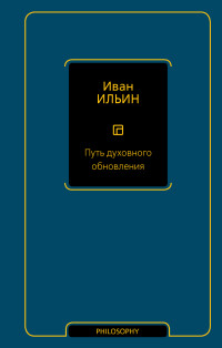 Иван Александрович Ильин — Путь духовного обновления