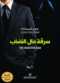 John Grisham — سرقة مال النصاب