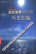 时殷弘 — 战后世界历史长编 第11册 1956-1958