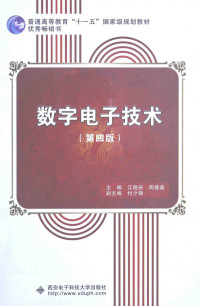 江晓安 周慧鑫 — 数字电子技术