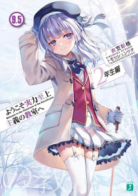 Kinugasa Shogo — Classroom of the Elite Y2 vol.9.5