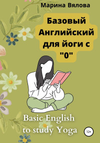 Марина Андреевна Вялова — Базовый английский для йоги с "0"