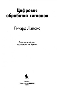 Ричард Лайонс — Цифровая обработка сигналов