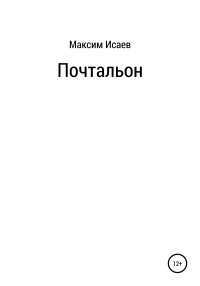 Максим Исаевич Исаев — Почтальон