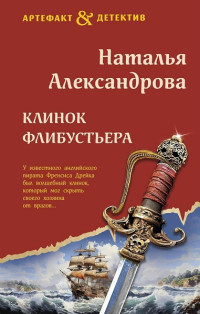 Наталья Александрова — Клинок флибустьера