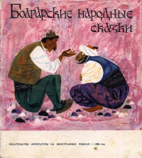 Народные сказки & Ангел Каралийчев & Величко Вылчев — Болгарские народные сказки