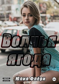 Юлия Флёри — Волчья ягода