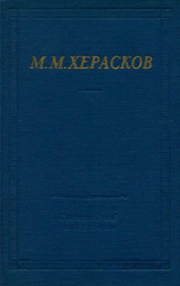 Михаил Матвеевич Херасков — Избранные произведения