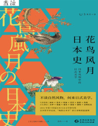 高桥千剑破 — 花鸟风月日本史（不谈自然风物，何来日式美学？精选九类代表自然风物，从源头理解一切日本文化！） (未读·文艺家)