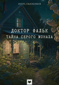 Игорь Евдокимов — Доктор Фальк. Тайна серого монаха