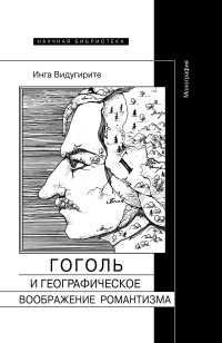 Инга Видугирите — Гоголь и географическое воображение романтизма