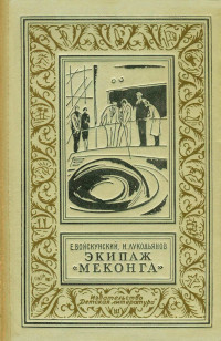 Евгений Львович Войскунский & Исай Борисович Лукодьянов — Экипаж Меконга