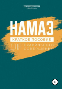 Ахмад-Хаджи Исаев — Намаз. Краткое пособие по намазу