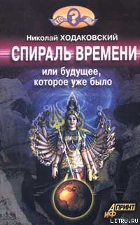 Николай Иванович Ходаковский — Спираль времени, или Будущее, которое уже было