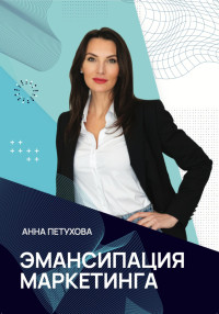 Анна Петухова — Эмансипация маркетинга