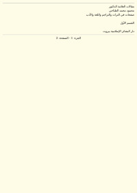 محمود محمد الطناحي — مقالات الطناحي (صفحات في التراث والتراجم واللغة والأدب)