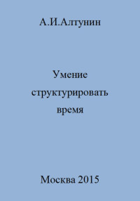 Александр Иванович Алтунин — Умение структурировать время