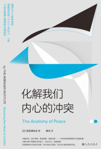 美国亚宾泽协会 — 化解我们内心的冲突（十余年雄踞亚马逊心理类排行榜前列，万能金字塔模型帮助你不需要讨好他人，也可以由内而外地解决问题。）