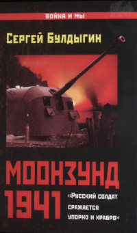 Сергей Борисович Булдыгин — Моонзунд 1941. «Русский солдат сражается упорно и храбро»