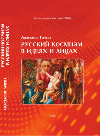 Гачева Анастасия Георгиевна — Русский космизм в идеях и лицах