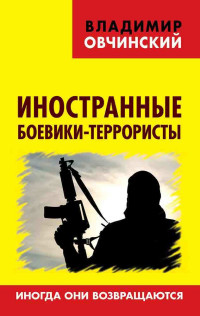 Владимир Семенович Овчинский — Иностранные боевики-террористы. Иногда они возвращаются