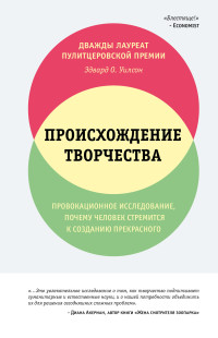 Эдвард Осборн Уилсон — Происхождение творчества [litres]