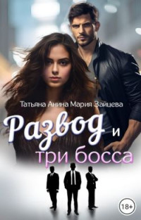 Мария Зайцева — Развод и три босса