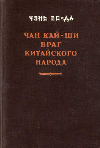 Бода Чэнь — Чан Кайши — враг китайского народа