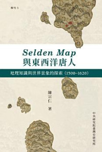 陳宗仁 — Selden Map與東西洋唐人：地理知識與世界景象的探索（1500-1620）