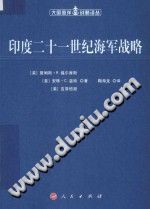 [美]詹姆斯·R.福尔摩斯等 — [大国海洋战略译丛]印度二十一世纪海军战略