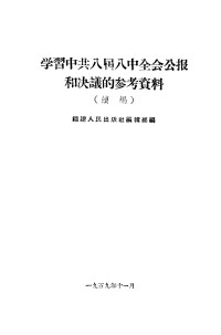 Unknown — 学习中共八届八中全会公报和决议的参考资料 续编